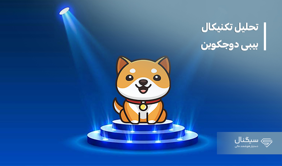 تحلیل تکنیکال بیبی دوجکوین (BABYDOGE)