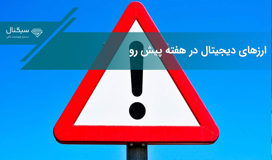 مهم‌ترین رویدادهای هفته آینده کدام یک هستند