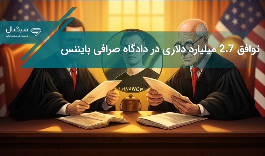 توافق ۲.۷ میلیارد دلاری در دادگاه صرافی بایننس
