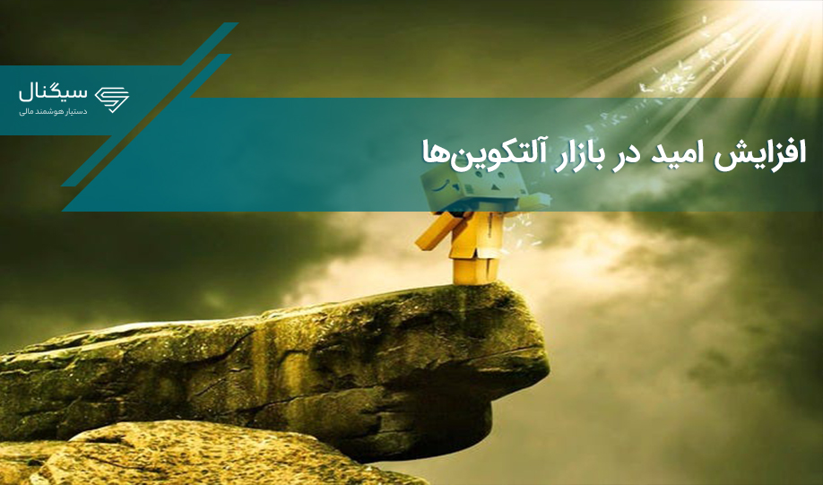 افزایش امید در بازار آلتکوین‌ها