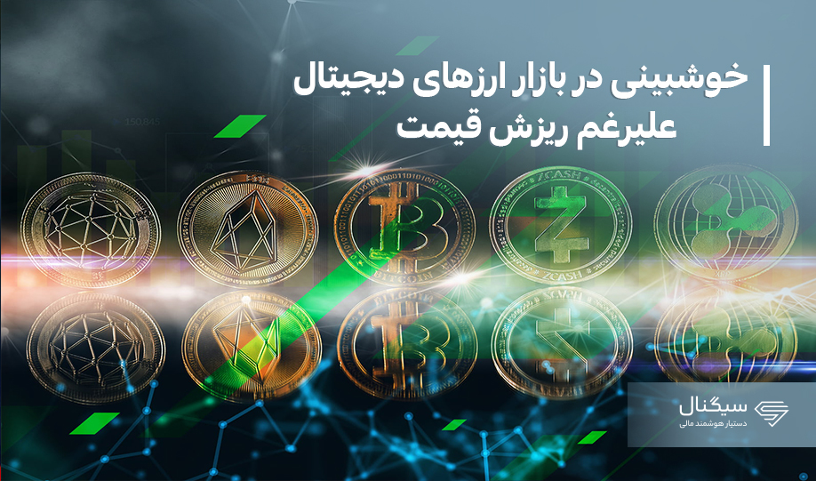 خوشبینی در بازار رمزارزها علیرغم ریزش قیمت