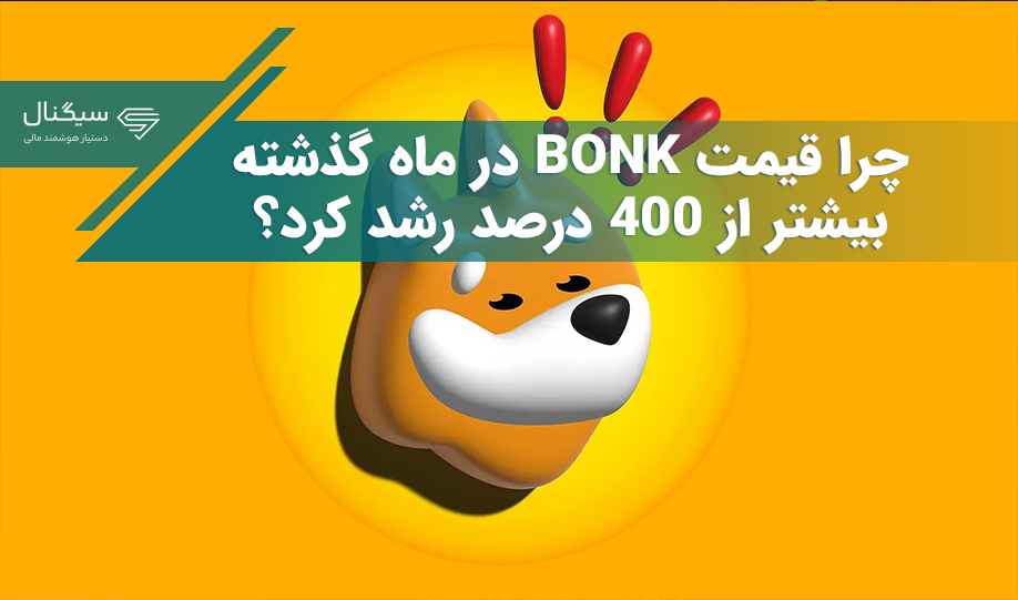 چرا قیمت BONK در ماه گذشته بیشتر از ۴۰۰ درصد رشد کرد؟