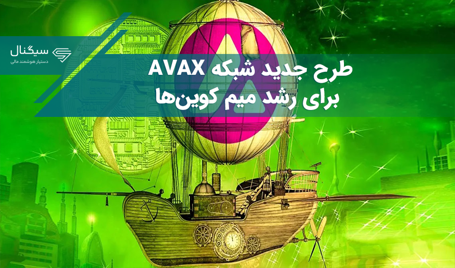 طرح جدید شبکه AVAX برای رشد میم کوین‌ها