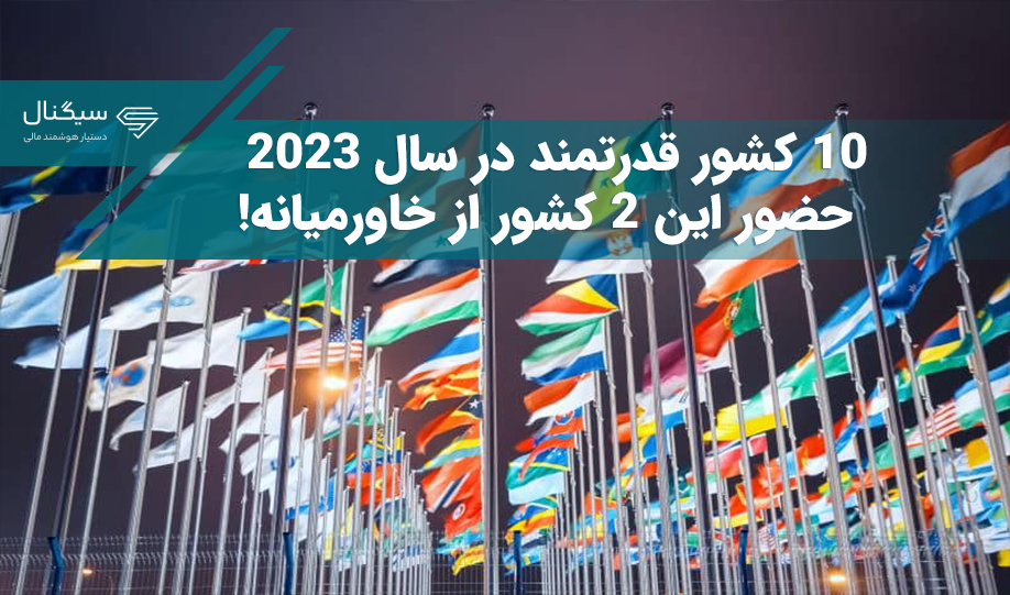 10 کشور قدرتمند در سال 2023 – حضور این 2 کشور از خاورمیانه!