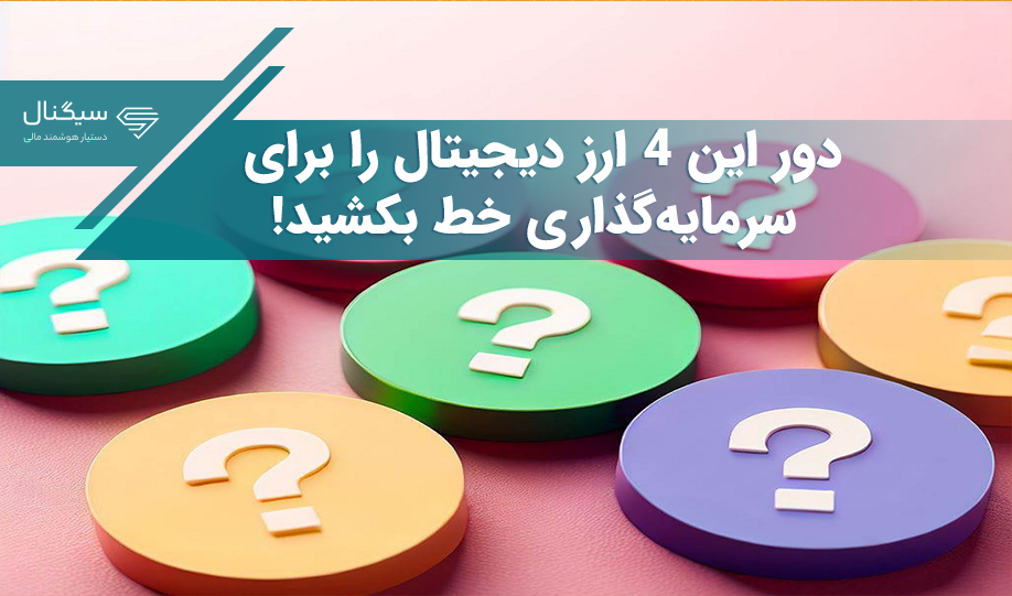دور این ۴ ارز دیجیتال را برای سرمایه‌گذاری خط بکشید!