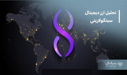 تحلیل ارز دیجیتال سینگولاریتی