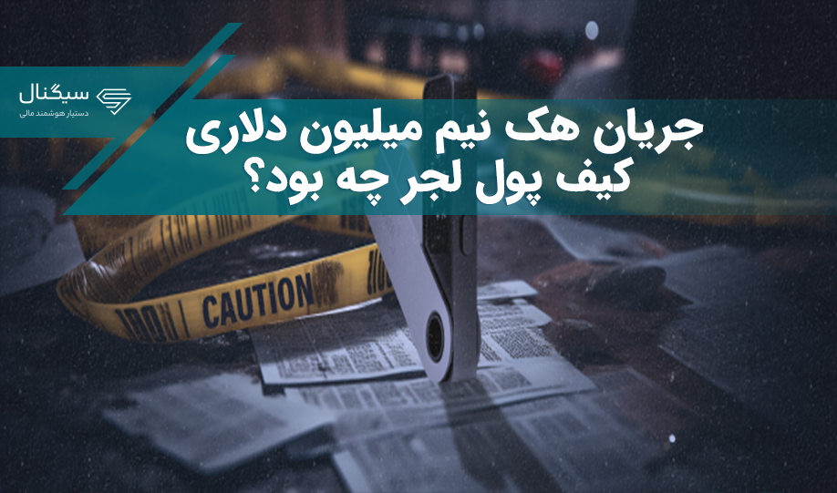 جریان هک نیم میلیون دلاری کیف پول لجر چه بود؟