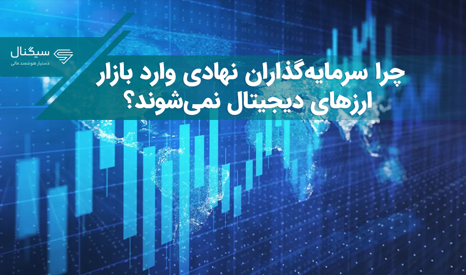 چرا سرمایه‌گذاران نهادی وارد بازار ارزهای دیجیتال نمی‌شوند؟