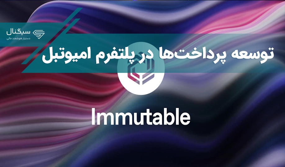 توسعه پرداخت‌ها در پلتفرم امیوتبل