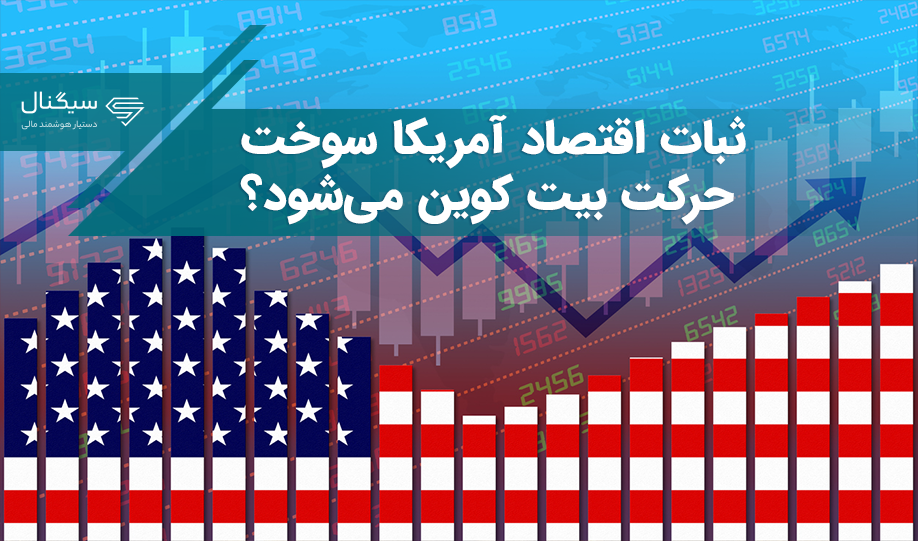 داده‌های تورم منتشر شد – ثبات اقتصاد آمریکا سوخت حرکت بیت کوین می‌شود؟