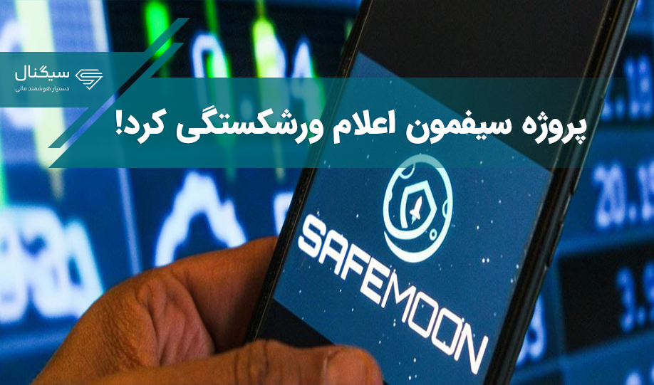 پروژه سیفمون اعلام ورشکستگی کرد!