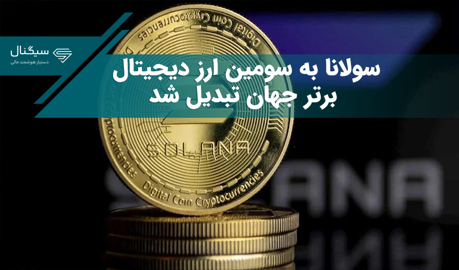 سولانا به سومین ارز دیجیتال برتر جهان تبدیل شد