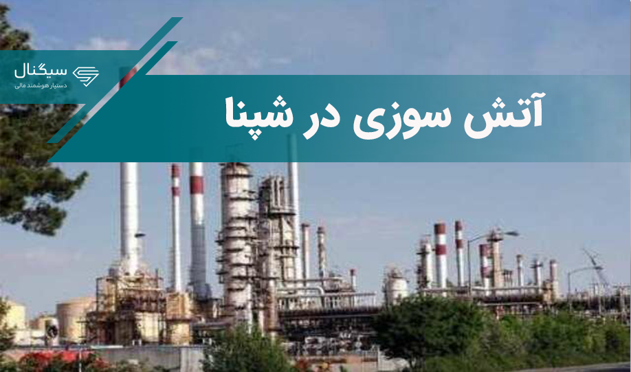 آتش‌سوزی در شپنا
