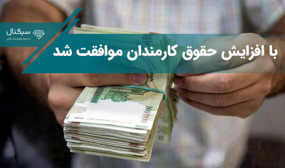 با افزایش حقوق کارمندان موافقت شد