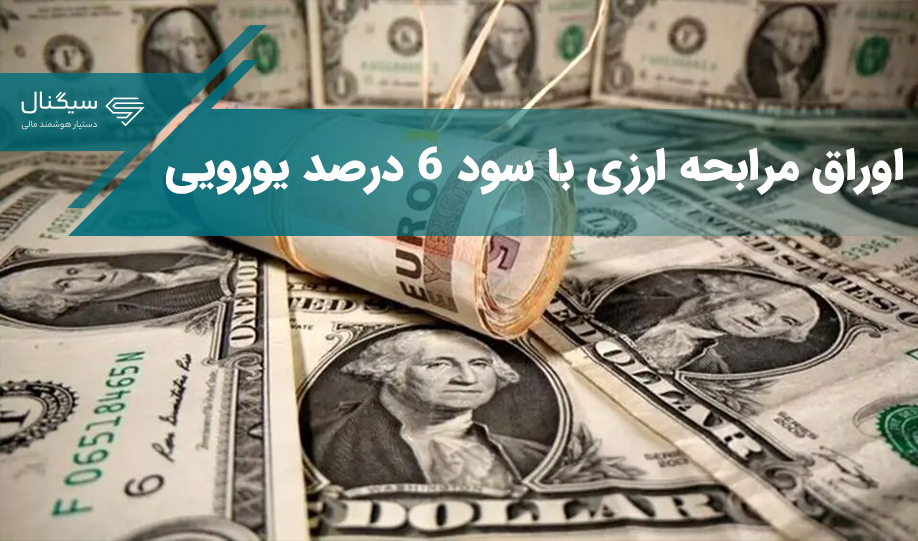 اوراق مرابحه ارزی با سود 6 درصد یورویی !