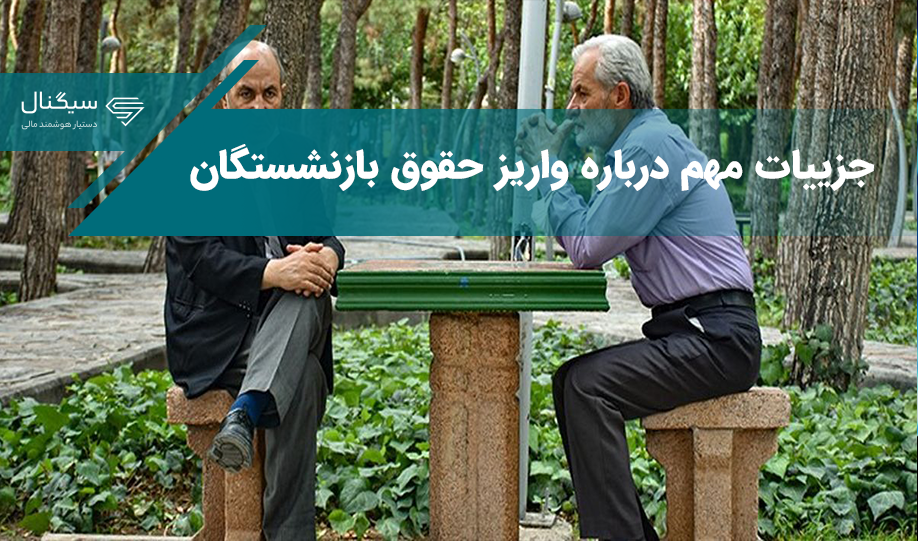 بازنشستگان بخوانند/ جزییات مهم درباره واریز حقوق بازنشستگان