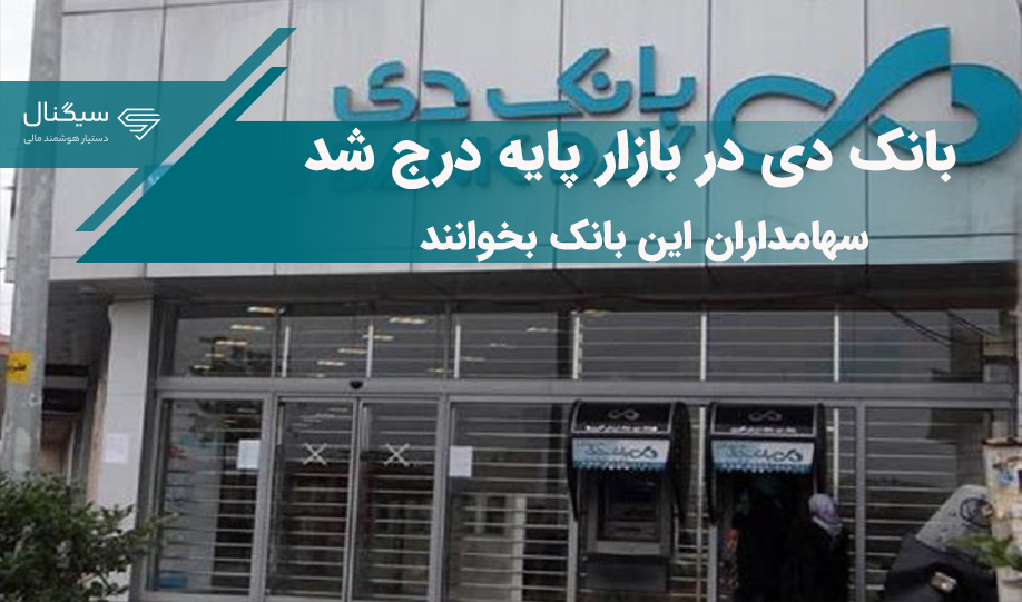 بانک دی در بازار پایه / سهامداران این بانک بخوانند