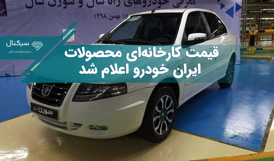 قیمت کارخانه‌ محصولات ایران خودرو اعلام شد – دی ماه 1402