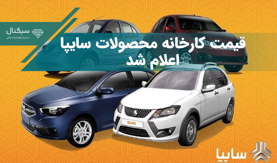 قیمت کارخانه محصولات سایپا دی 1402 + جدول