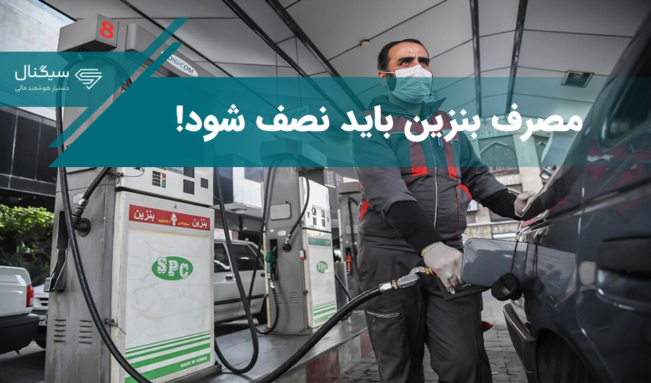 مصرف بنزین باید نصف شود!