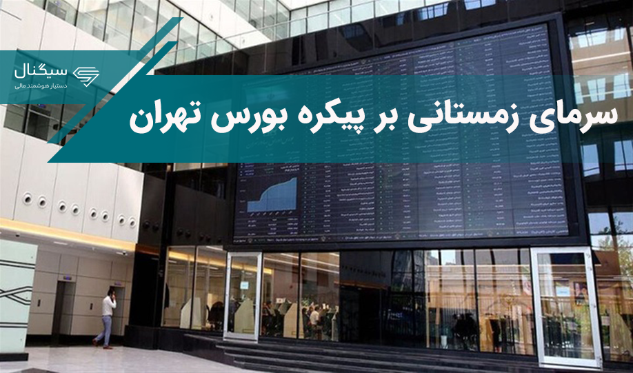 سرمای زمستانی بر پیکره بورس تهران