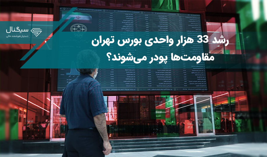 رشد 33 هزار واحدی بورس تهران/مقاومت‌ها پودر می‌شوند؟
