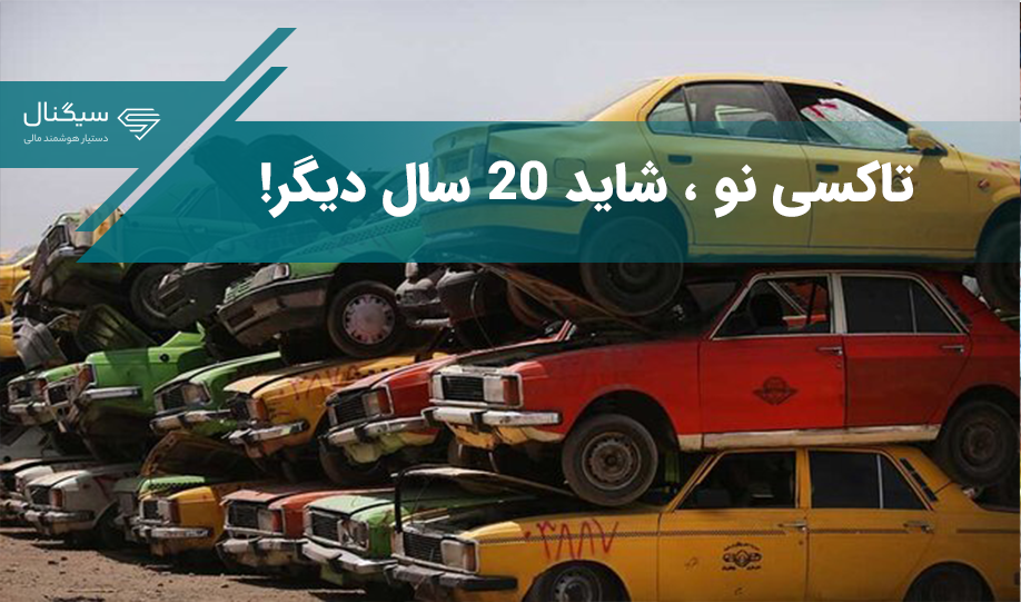 تاکسی نو ، شاید 20 سال دیگر !