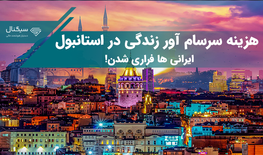 هزینه سرسام آور زندگی در استانبول/ ایرانی ها فراری شدند!