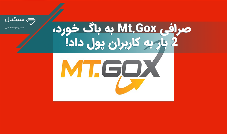 صرافی Mt.Gox به باگ خورد، 2 بار به کاربران پول داد!
