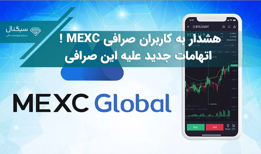 هشدار به کاربران صرافی MEXC ! – اتهامات جدید علیه این صرافی