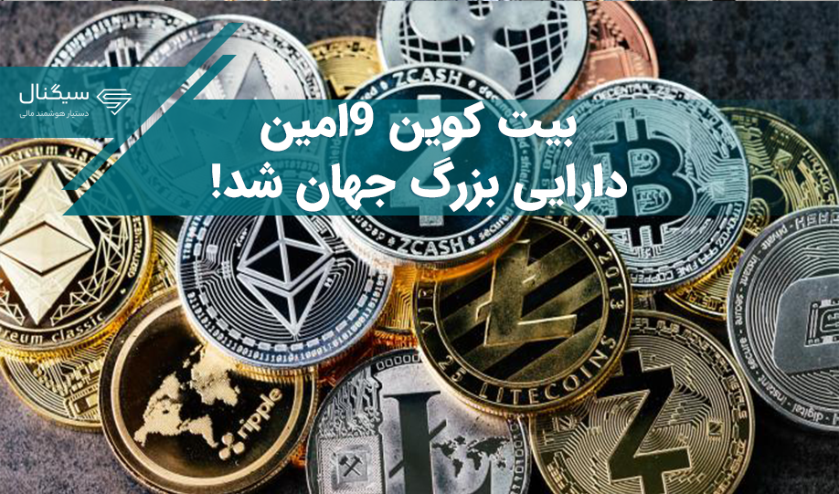 بیت کوین 9امین دارایی بزرگ جهان شد اما سرمایه‌گذاران خرد وارد بازار نمی‌شوند!