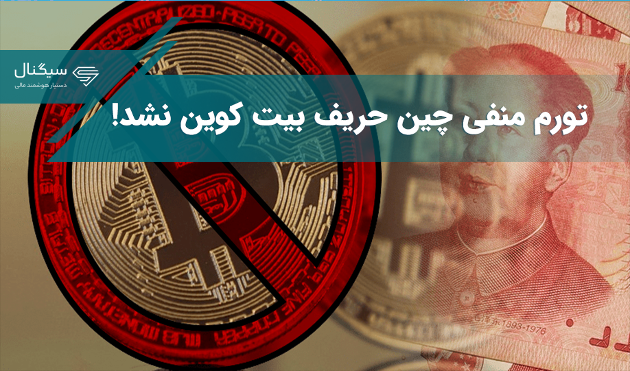 تورم منفی چین حریف بیت کوین نشد