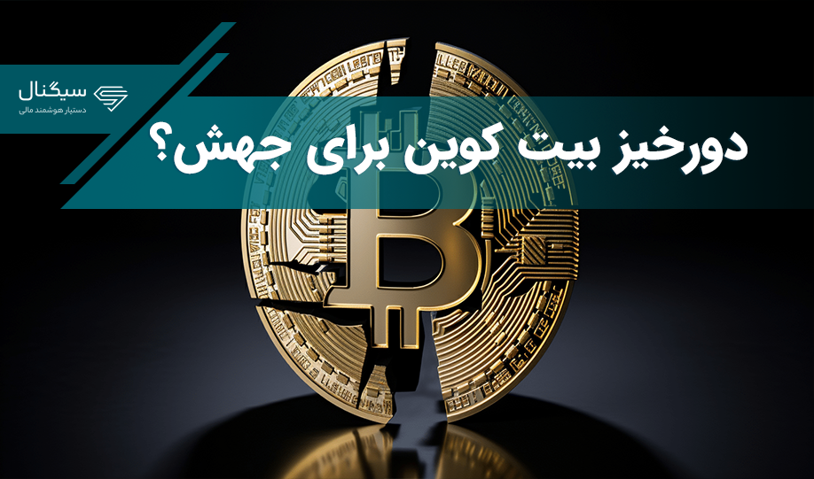 ۵ مرحله هاوینگ بیت کوین – دورخیز بیت کوین برای جهش؟