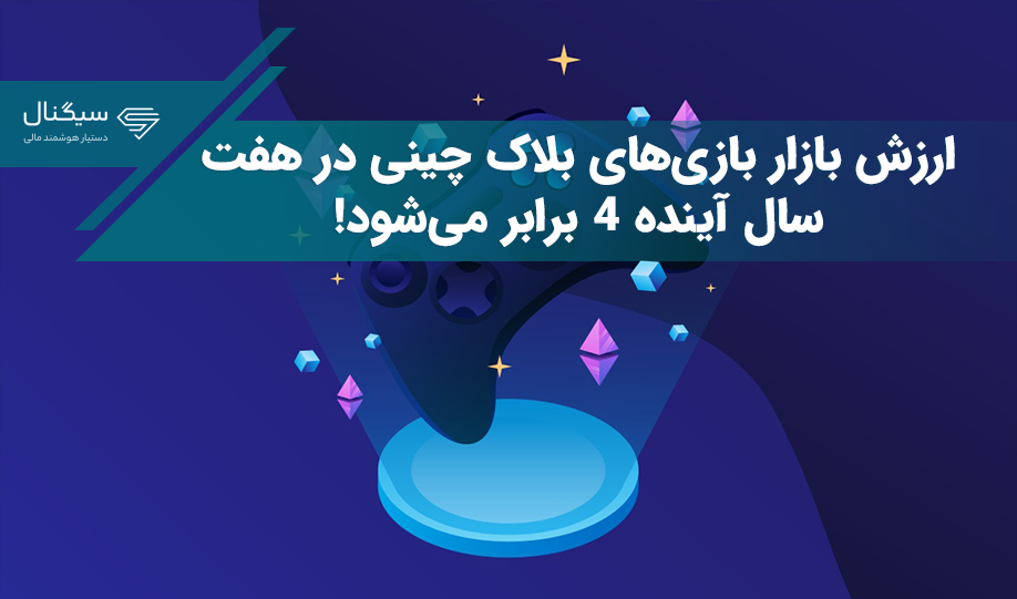 ارزش بازار بازی‌های بلاک چینی در هفت سال آینده 4 برابر می‌شود!