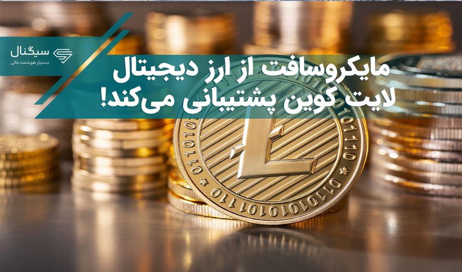 مایکروسافت از ارز دیجیتال لایت کوین پشتیبانی می‌کند!