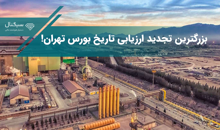 بزرگترین تجدید ارزیابی تاریخ بورس تهران در راه است