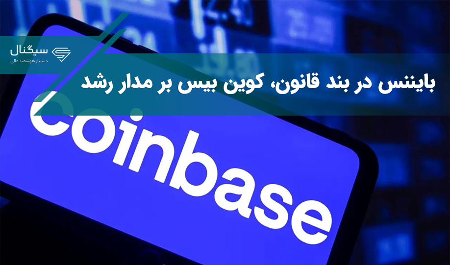 بایننس در بند قانون، کوین بیس بر مدار رشد