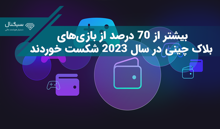 بیشتر از ۷۰ درصد از بازی‌های بلاک چینی در سال ۲۰۲۳ شکست خوردند
