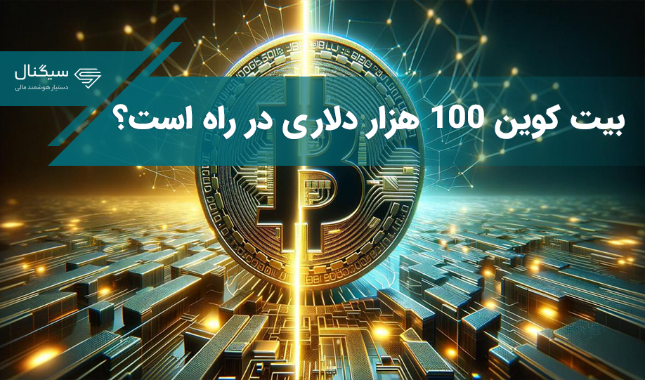 بیت کوین 100 هزار دلاری در راه است؟