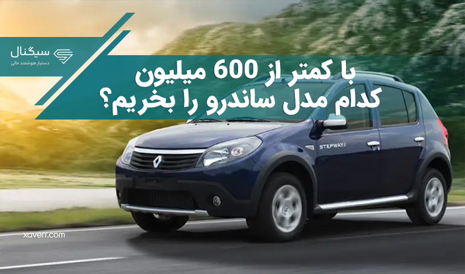 با کمتر از ۶۰۰ میلیون کدام مدل ساندرو را بخریم؟ + جدول قیمت