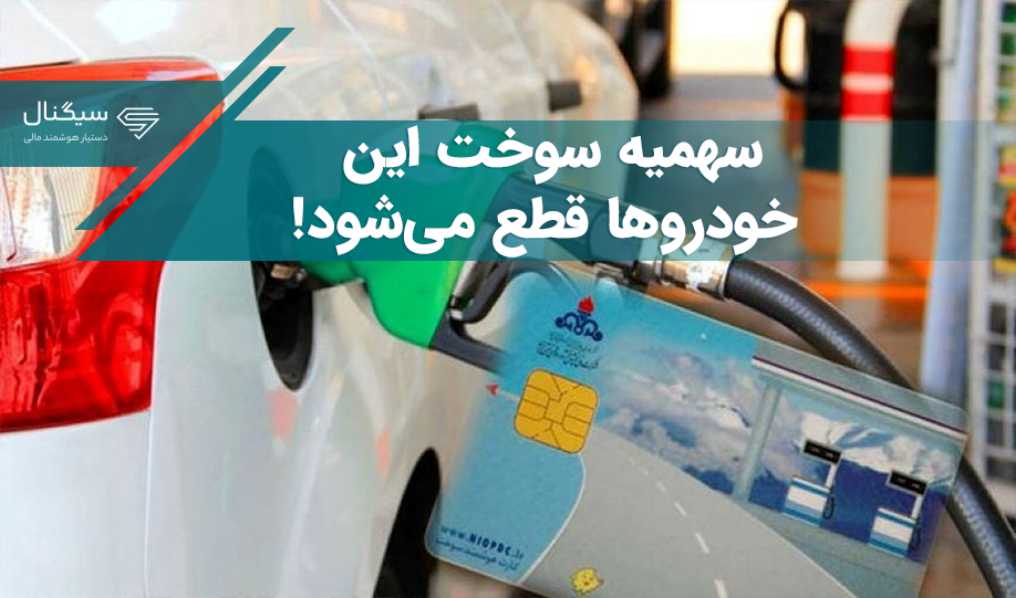 سهمیه سوخت این خودروها قطع می‌شود! + جزئیات