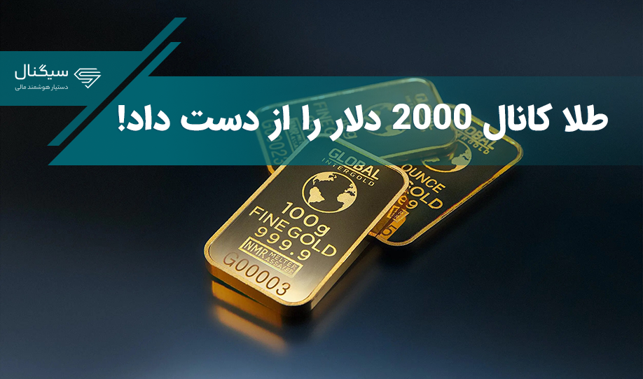 طلا کانال 2000 دلار را از دست داد/ دلیل ریزش طلا چه بود؟