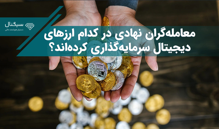 معامله‌گران نهادی در کدام ارزهای دیجیتال سرمایه‌گذاری کرده‌اند؟
