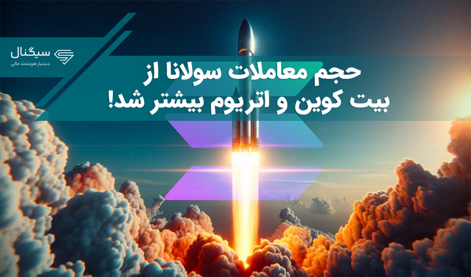 حجم معاملات سولانا از بیت کوین و اتریوم بیشتر شد!
