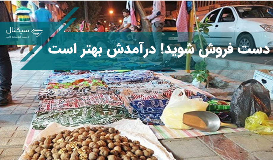 دست فروش شوید! درآمدش بهتر است