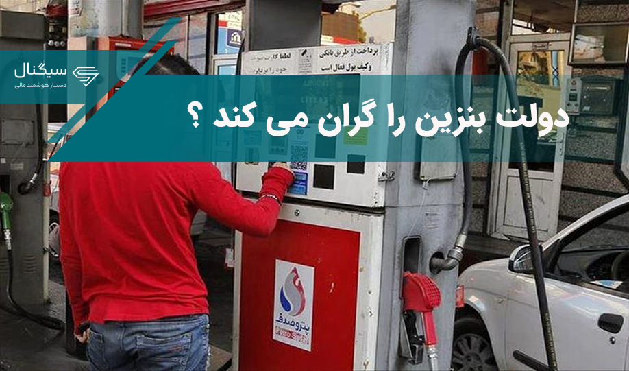 دولت بنزین را گران می کند ؟