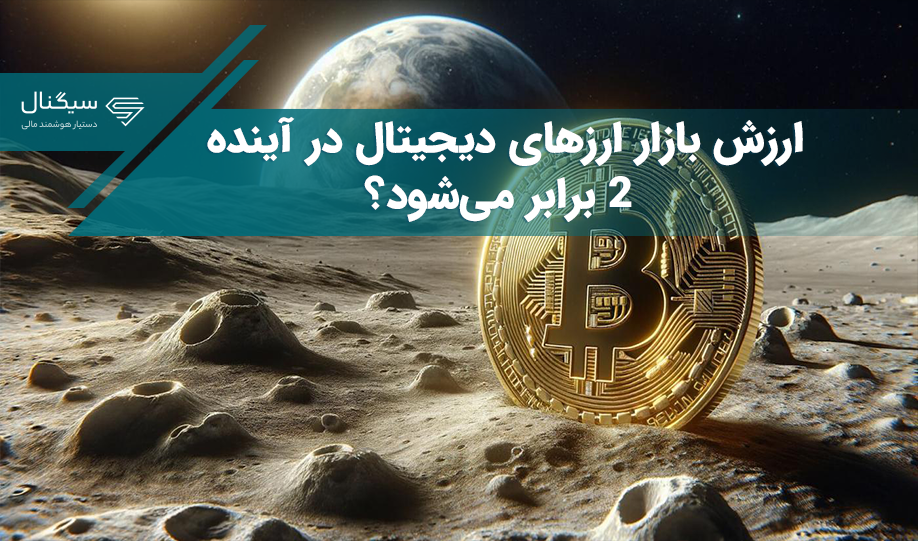 ارزش بازار ارزهای دیجیتال در آینده ۲ برابر می‌شود؟