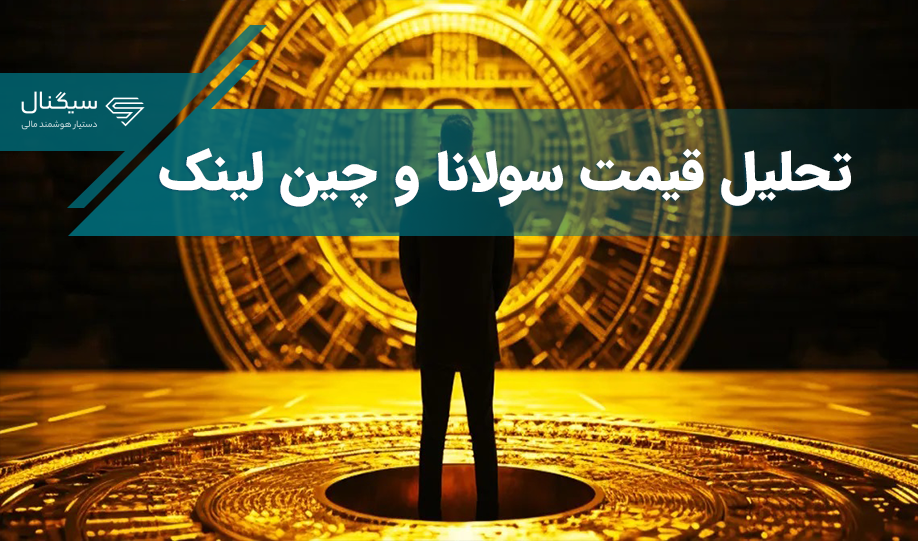 تحلیل قیمت سولانا و چین لینک – سرنوشت SOL و LINK چه خواهد شد؟