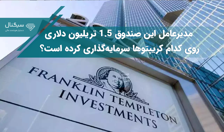 مدیرعامل صندوق ۱.۵ تریلیون دلاری تمپلتون روی کدام ارزهای دیجیتال سرمایه‌گذاری کرده است؟