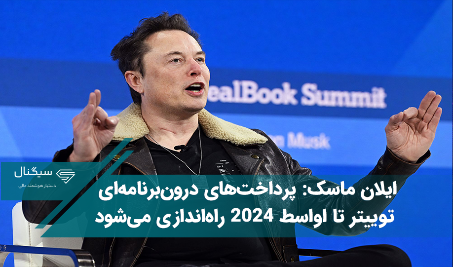 ایلان ماسک: پرداخت‌های درون‌برنامه‌ای توییتر تا اواسط ۲۰۲۴ راه‌اندازی می‌شود